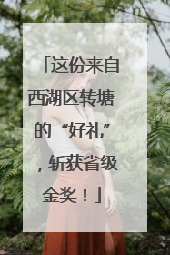 这份来自西湖区转塘的“好礼”，斩获省级金奖！