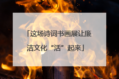 这场诗词书画展让廉洁文化“活”起来
