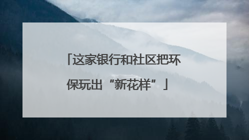 这家银行和社区把环保玩出“新花样”