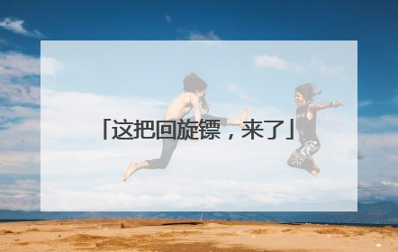 这把回旋镖，来了