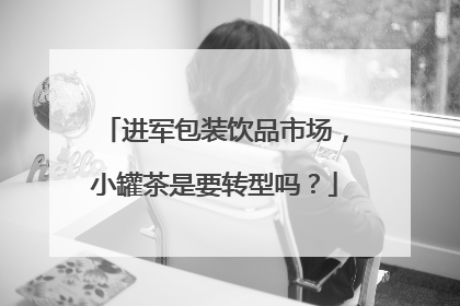 进军包装饮品市场，小罐茶是要转型吗？