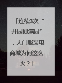 连续3次“开园即满园”，天门服装电商城为何这么火？