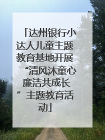 达州银行小达人儿童主题教育基地开展“清风沐童心 廉洁共成长”主题教育活动