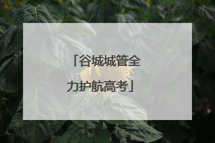 谷城城管全力护航高考