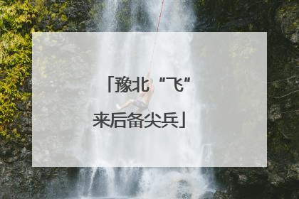 豫北“飞”来后备尖兵