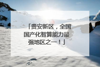 贵安新区，全国国产化智算能力最强地区之一！