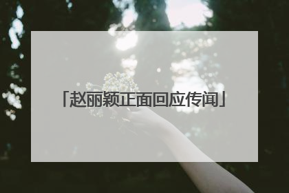 赵丽颖正面回应传闻