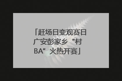 赶场日变观赛日 广安彭家乡“村BA”火热开赛