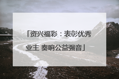 资兴福彩：表彰优秀业主 奏响公益强音