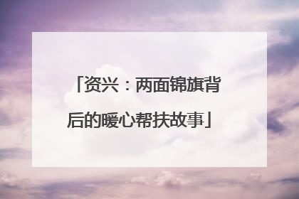 资兴：两面锦旗背后的暖心帮扶故事