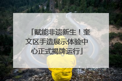 赋能非遗新生！奎文区手造展示体验中心正式揭牌运行