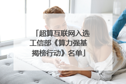 超算互联网入选工信部《算力强基揭榜行动》名单