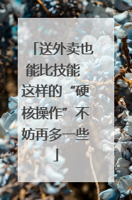 送外卖也能比技能 这样的“硬核操作”不妨再多一些