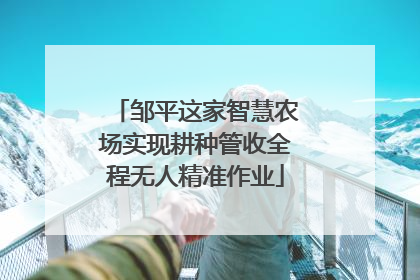 邹平这家智慧农场实现耕种管收全程无人精准作业