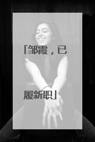 邹霞，已履新职