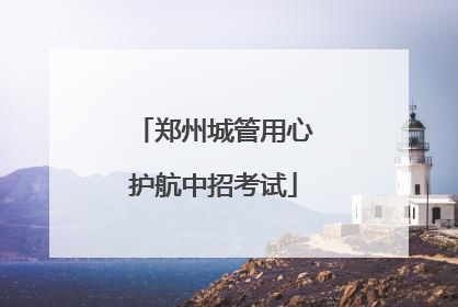 郑州城管用心护航中招考试