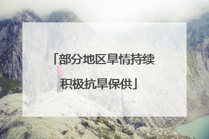 部分地区旱情持续 积极抗旱保供