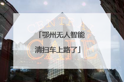 鄂州无人智能清扫车上路了