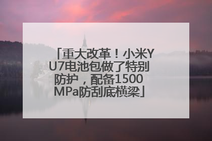 重大改革！小米YU7电池包做了特别防护，配备1500MPa防刮底横梁
