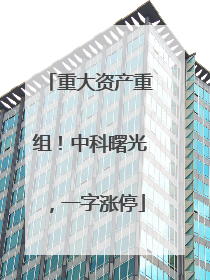 重大资产重组！中科曙光，一字涨停