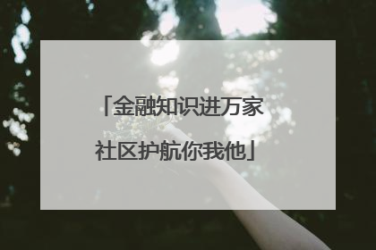 金融知识进万家 社区护航你我他