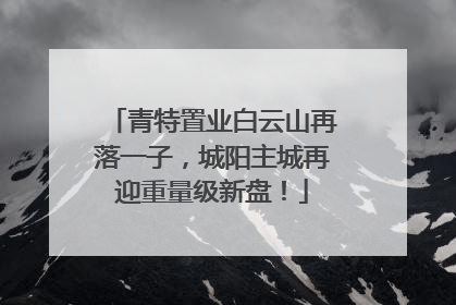 青特置业白云山再落一子，城阳主城再迎重量级新盘！