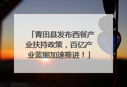 青田县发布西餐产业扶持政策，百亿产业蓝图加速推进！