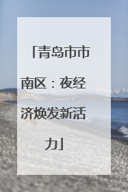 青岛市市南区：夜经济焕发新活力