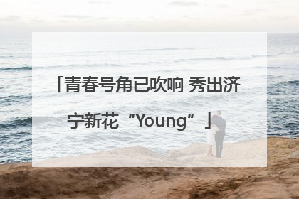青春号角已吹响 秀出济宁新花“Young”