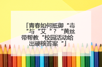 青春如何抵御“毒“与“艾“？“黄丝带帮教“校园活动给出硬核答案“