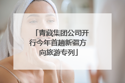青藏集团公司开行今年首趟新疆方向旅游专列