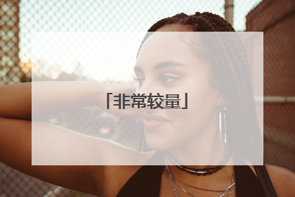 非常较量