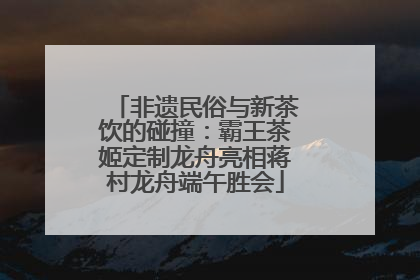 非遗民俗与新茶饮的碰撞：霸王茶姬定制龙舟亮相蒋村龙舟端午胜会