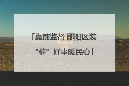靠前监督 郧阳区装“桩”好事暖民心