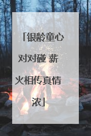 银龄童心对对碰 薪火相传真情浓