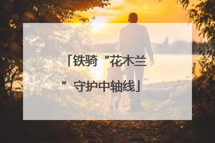 铁骑“花木兰”守护中轴线