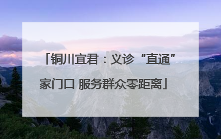 铜川宜君：义诊“直通”家门口 服务群众零距离