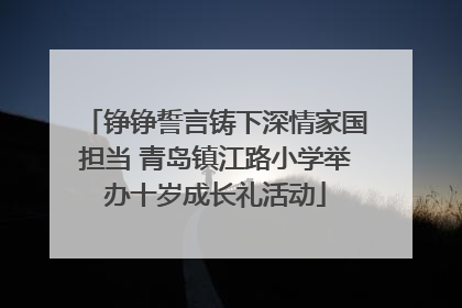 铮铮誓言铸下深情家国担当 青岛镇江路小学举办十岁成长礼活动