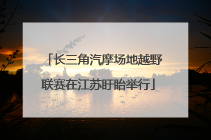 长三角汽摩场地越野联赛在江苏盱眙举行
