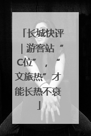 长城快评｜游客站“C位”，“文旅热”才能长热不衰
