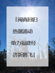 闽商回归热潮涌动 助力福建经济新腾飞