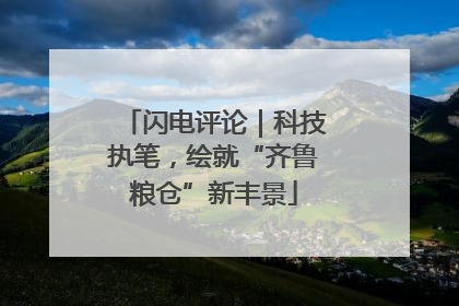 闪电评论｜科技执笔，绘就“齐鲁粮仓”新丰景
