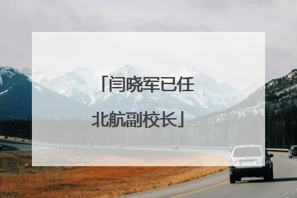 闫晓军已任北航副校长
