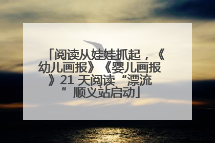 阅读从娃娃抓起，《幼儿画报》《婴儿画报》21 天阅读“漂流”顺义站启动