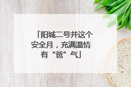 阳城二号井这个安全月，充满温情有“爸”气