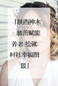 陕西神木：慈善赋能养老 绘就村社幸福图景