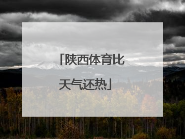 陕西体育比天气还热