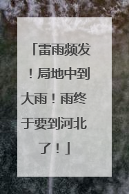 雷雨频发！局地中到大雨！雨终于要到河北了！