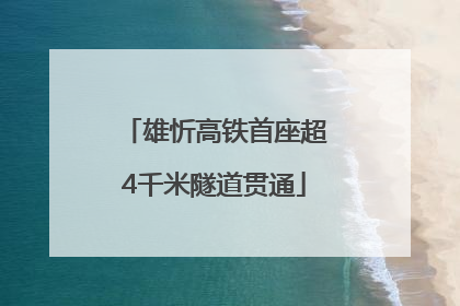 雄忻高铁首座超4千米隧道贯通