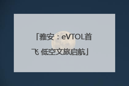 雅安：eVTOL首飞 低空文旅启航